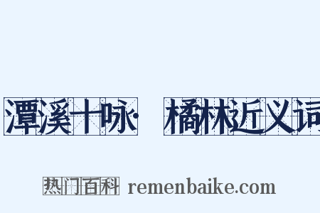 潭溪十咏·橘林近义词是什么意思的图片